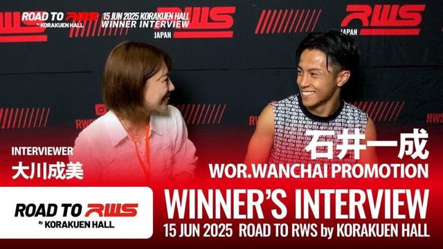 石井一成｜イッセイ・ウォーワンチャイ｜250615 RtRWS勝利者インタビュー #ムエタイ #インタビュー #大川成美