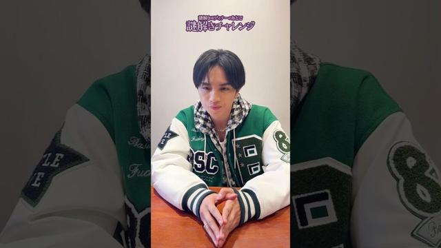 【謎解きはディナーのあとで】謎解きチャレンジ③【中島健人】