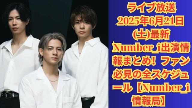 ライブ放送#number_i #平野紫耀 #岸優太 #神宮寺勇太 2025年6月21日(土)最新Number_i出演情報まとめ！ファン必見の全スケジュール【Number_i情報局】