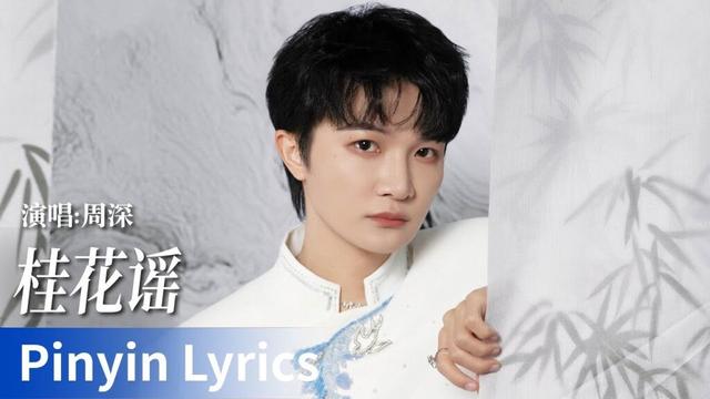 【Pinyin Lyrics】｜《桂花谣》 by Zhou Shen #周深 #ZhouShen #cdrama #ost