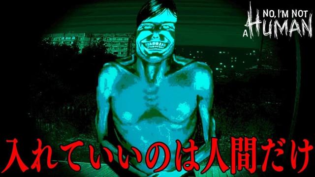 深夜の訪問者に紛れた「人間のフリをしたモンスター」を炙り出すホラーゲーム【No, I'm not a Human】