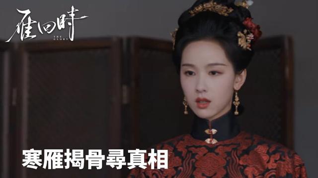 「雁回時」 寒雁揭骨尋真相·語山仗勢反噬母🦢👑 | WeTV