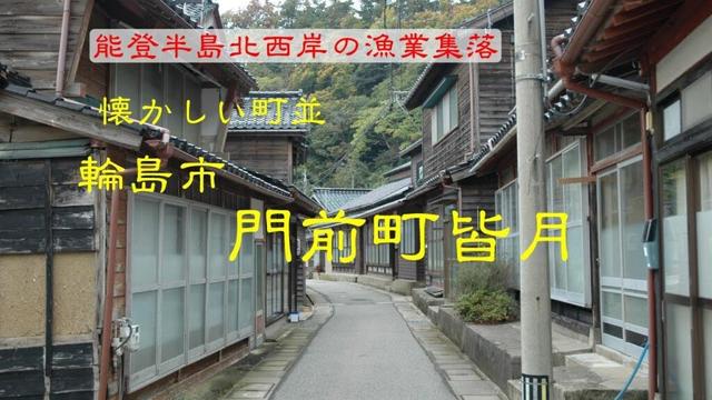 懐かしい町並　　輪島市門前町皆月　　石川県