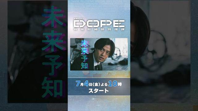 #髙橋海人 ･#中村倫也 W主演! 異能力VS異能力! 新金曜ドラマ 『#DOPE　麻薬取締部特捜課 』7/4スタート!
