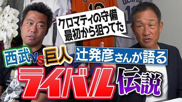 「巨人だけは緊張した」日本シリーズ激闘！弱点はクロマティ…奇跡の走塁舞台裏「三塁コーチの目が違った」!? 辻発彦さんが語る西武vs巨人ライバル伝説【今のプロ野球の練習ユルすぎ問題討論も】【①/５】