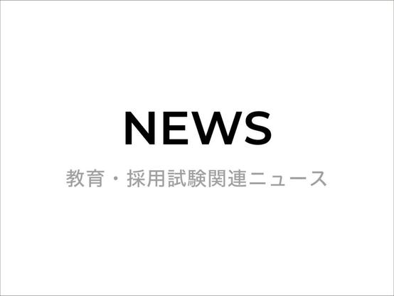 山形県 令和８年度（令和７年＝2025年実施）採用試験での採用見込数、実施要項公開日等を公表 - 時事通信出版局