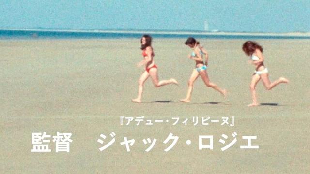 巨匠ジャック・ロジエ、ヴァカンス映画の金字塔！『オルエットの方へ』予告編