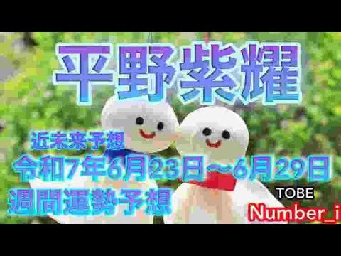 【平野紫耀】🔮Number_i・Sho Hirano・ 2025年令和7年6/23日〜2025年令和7年6/29日1週間タロット占い毎日一言メッセージ✨オラクル・ルノルマンカード占い⚠️概要欄見てね