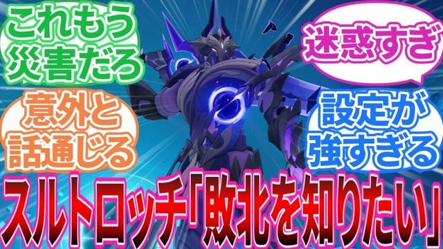 【ネタバレ注意】｢Ver.5.7 スカーク伝説任務 感想」に対する旅人の反応集【反応集】スルトロッチ/タルタリヤ