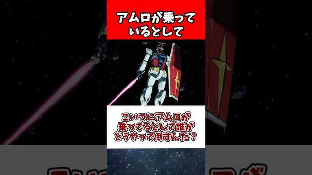 こいつにアムロが乗ってるとして誰がどうやって倒すんだ？