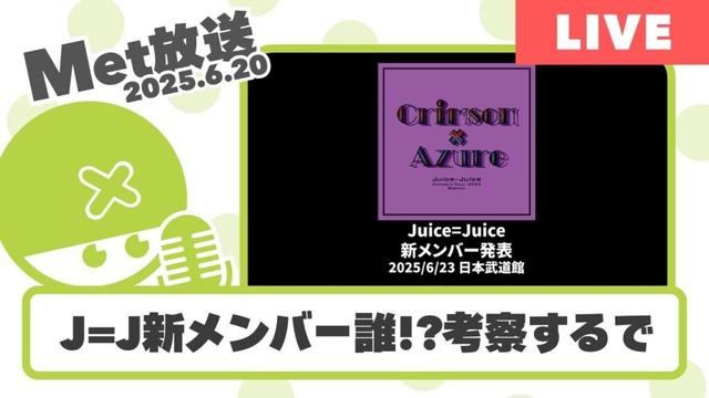 ハロプロ研修生からJuice=Juice新メン来るぞ！みんなで考察や！！【Met放送2025.06.20】