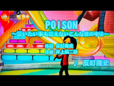 POISON / 反町隆史（原キー）