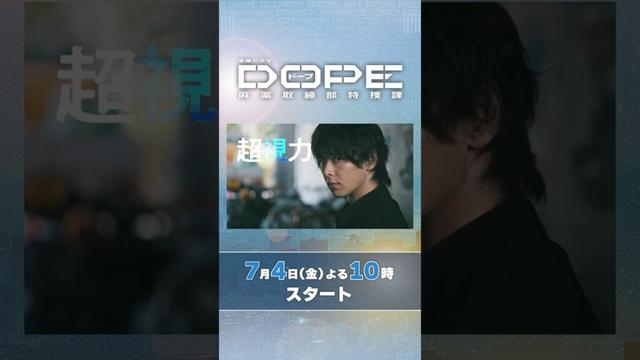 #髙橋海人 ･#中村倫也 W主演! 自らの異能力で運命を変えろ! 新金曜ドラマ『#DOPE　麻薬取締部特捜課』7/4スタート!
