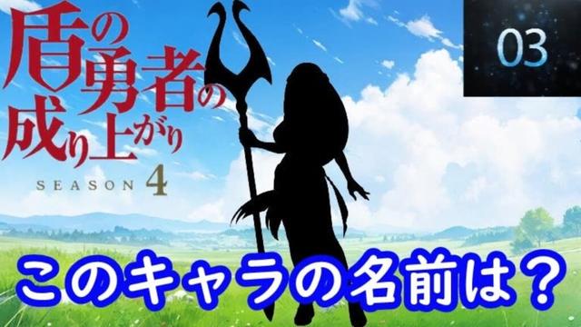 『盾の勇者の成り上がり Season 4』編#シルエット名前当てクイズ#アニメ#脳トレ#anime#盾の勇者の成り上がり Season 4
