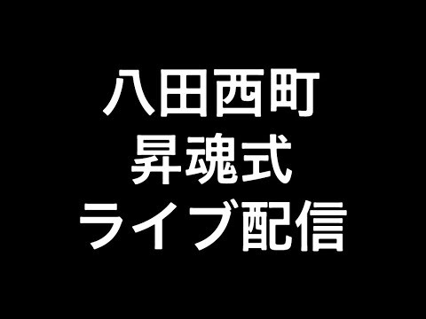 2025年(令和七年)6月21日堺市八田西町昇魂式ライブ配信