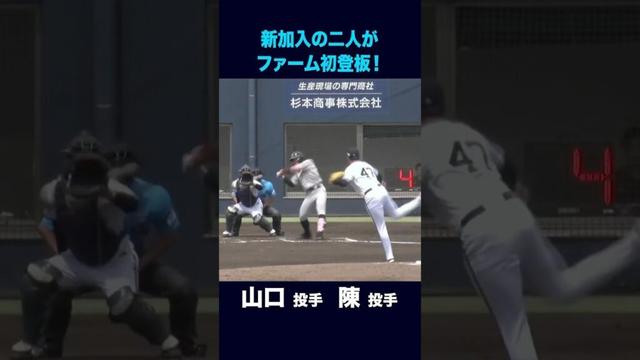【6月6日くふうハヤテ戦】山口廉王投手 陳睦衡投手がファームで初登板！#山口廉王 #陳睦衡 #shorts #オリックス