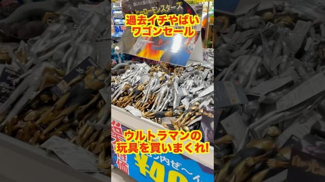 【衝撃特価】ウルトラマンの玩具がありえない価格でワゴンセール中だった件www #シンウルトラマン #ultraman #奥特曼 #超人力霸王 #ソフビ #ムービーモンスターシリーズ #円谷プロ #特撮