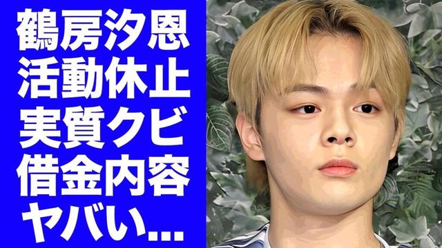 【JO1】鶴房汐恩が活動休止を発表...反省なしの態度に事実上の"クビ"と言われる裏側に驚きを隠せない...『JO1』崩壊でクループ解散危機の現在..メンバーにも借金していた真相がヤバい...