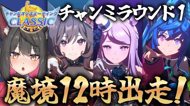 【ウマ娘／チャンミ】魔境12時に挑む！先行キツイってガチですか！？ダービーチャンミCLASSIC【蘇芳またたび／Vtuber】