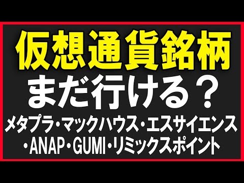 仮想通貨関連銘柄はまだ行ける？（メタプラネット・リミックスポイント・マックハウス・エスサイエンスなど）株式テクニカルチャート分析