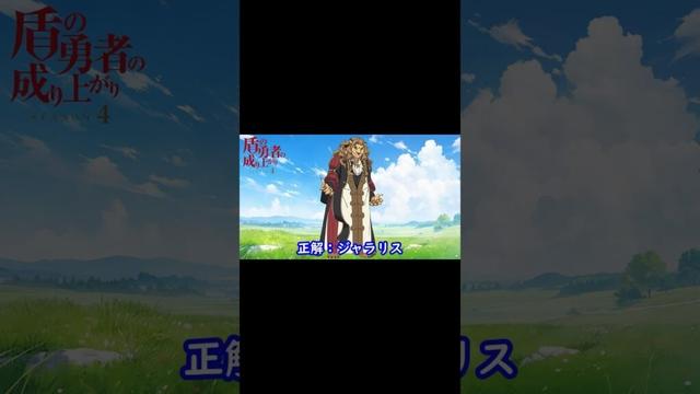 『 盾の勇者の成り上がり Season 4』編#shorts#シルエット名前当てクイズ#アニメ#盾の勇者の成り上がり Season 4