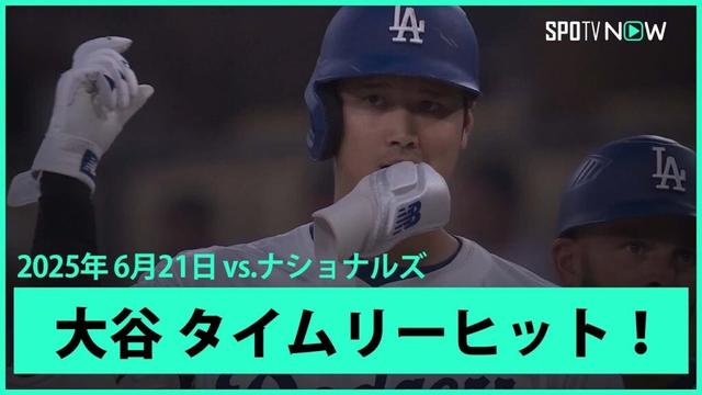 【大谷翔平 第3打席に1,2塁間を抜けるタイムリーヒット！】ナショナルズvsドジャース MLB2025シーズン 6.21