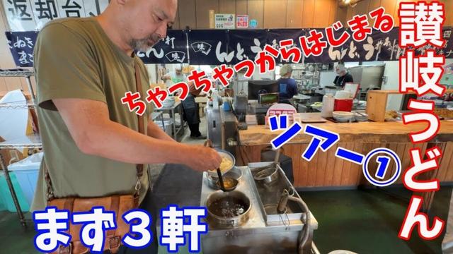 香川ずるずる讃岐うどんツアー！ド定番から新鋭の話題店！讃岐らぁめん＆カレーもありで計15店舗！そのパート1です！！
