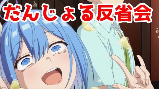 メインヒロインのアンチヘイトもう止めない？「だんじょる」アニメ反省会レビュー【男女の友情は成立する？（いや、しないっ!!）】