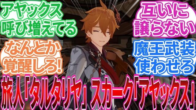【原神】｢本名で実装されろアヤックス」に対する旅人の反応集【反応集】スカーク/タルタリヤ/旅人