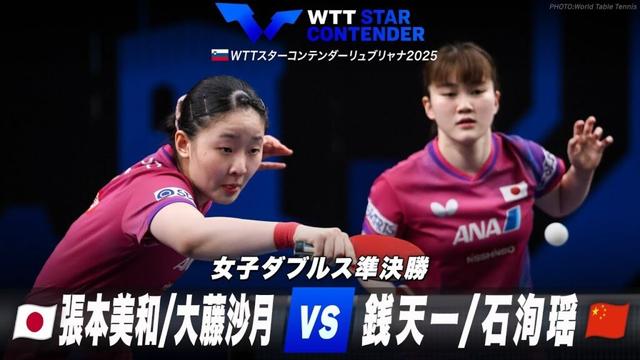 【準決勝】張本美和/大藤沙月 vs 銭天一/石洵瑶｜WTTスターコンテンダーリュブリャナ2025 女子ダブルス