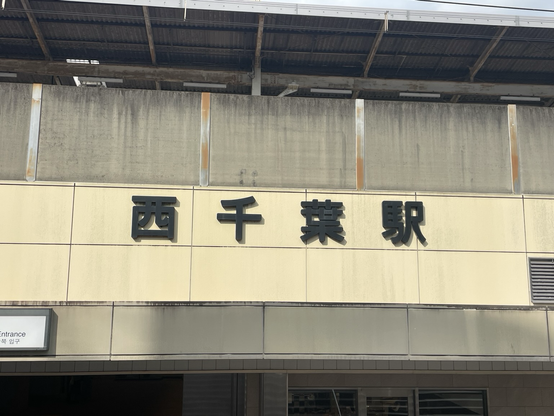 西千葉駅南口