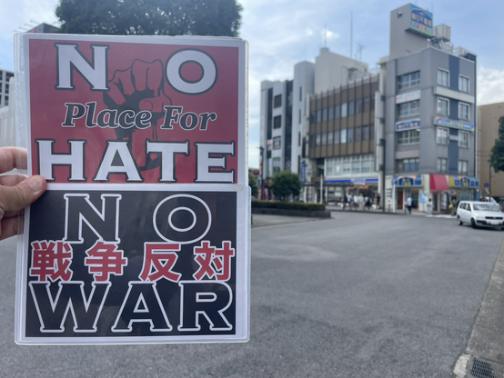 #NoPlaceForHate #NoWar  #戦争反対 プラカ