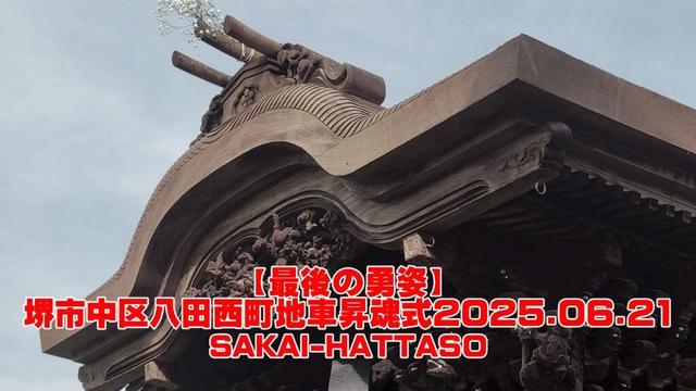 【最後の勇姿】堺市中区八田西町地車昇魂式2025.06.21│SAKAI-HATTASO