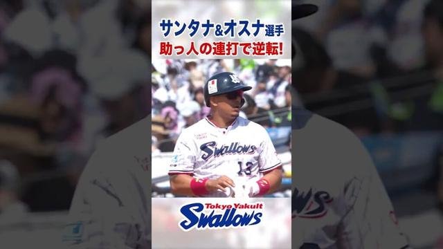 サンタナ&オスナ選手 助っ人の連打で逆転！  #swallows #サンタナ #オスナ #shorts