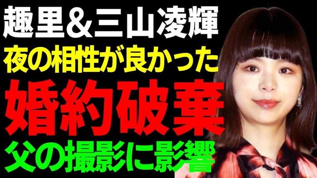 趣里と三山凌輝の結婚を取りやめに…父のドラマ撮影にまで影響が出ていた現在に言葉を失う...自分の性癖との相性が良かったと語っていた全貌…激痩せした理由である病気がヤバい...