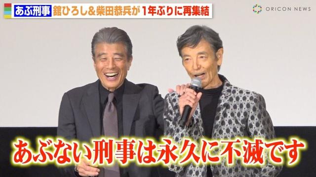 『あぶ刑事』舘ひろし＆柴田恭兵が再集結！タカ＆ユージから“最後の言葉”に観客大感動　『あぶない刑事』上映後舞台挨拶