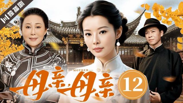 【FULL】母亲母亲EP12 #斯琴高娃 #袁立 #伦理 #剧情 #家族
