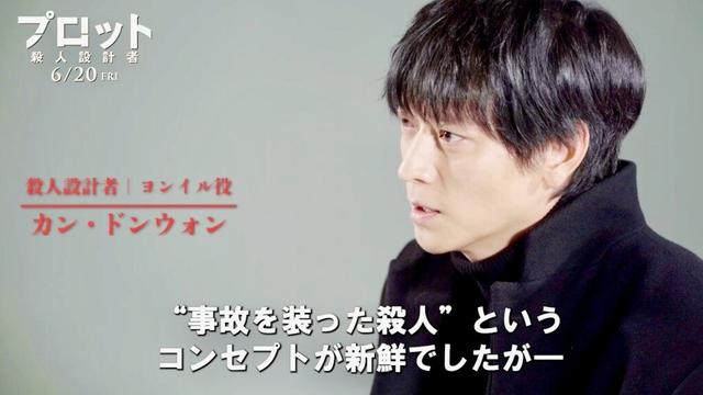 カン・ドンウォン “事故を装った殺人”こだわりの細部語る／映画『プロット 殺人設計者』メイキング映像