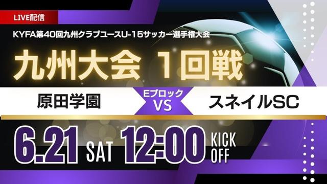 【九州CY U-15 2025】Eブロック1回戦 原田学園 vs スネイルSC 2025年度 第40回九州クラブユース（U-15）サッカー選手権