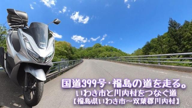 国道399号･福島の道を走る。【福島県いわき市～双葉郡川内村】いわき市と川内村をつなぐ道
