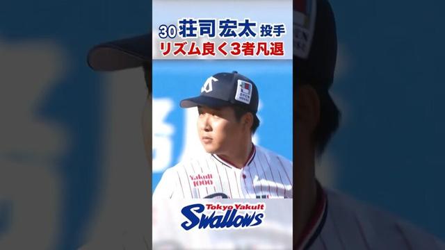 荘司宏太投手 リズム良く3者凡退 #swallows #荘司宏太 #shorts