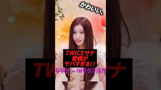 TWICEサナの愛嬌がヤバすぎて海外でバズる！！#kpop #twice #sana #bts #jhope