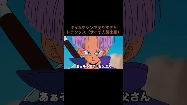 【アニメ】タイムマシンで戻りすぎたトランクス（サイヤ人襲来編）　＃Shorts
