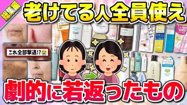 【有益】総集編★40代以降絶対試して！老化に効果抜群の最強アイテム！(美容・コスメ)