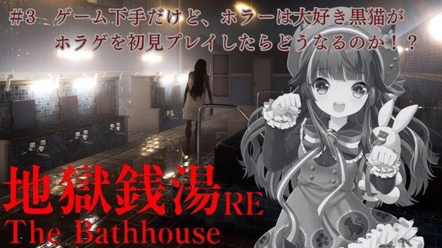 【 地獄銭湯RE 】#3 PC熱々現象に気を付けながら完全初見プレイで続きをやるぞ🐾【 #奄音まや 】#vtuber #まや猫ゲーム記録