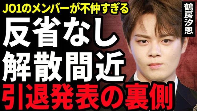 【衝撃】鶴房汐恩が引退発表...反省の色が見られない鶴坊がJO1のメンバーから強制的に脱退となる裏側に驚きを隠せない...！メンバー同士の不仲で逮捕をきっかけに解散となる実態に言葉を失う...！