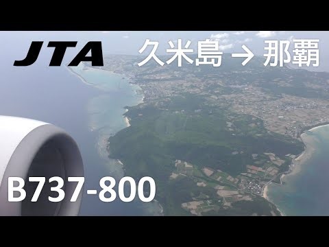 【久米島空港～那覇空港】日本トランスオーシャン航空212便、久米島空港→那覇空港 Kumejima Airport to Naha Airport