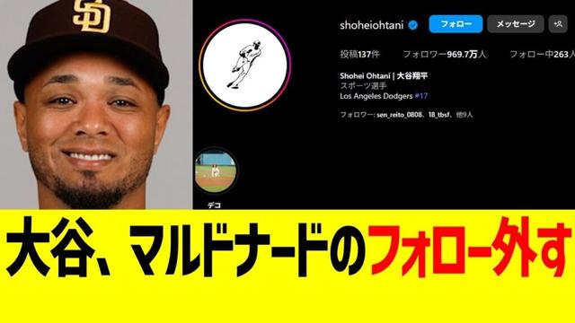 【速報】大谷翔平、パドレスマルドナード捕手のインスタフォローを外す