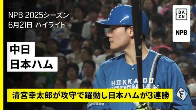 【中日ドラゴンズ×北海道日本ハムファイターズ｜清宮幸太郎が第5号本塁打｜ハイライト】2025年6月21日 プロ野球