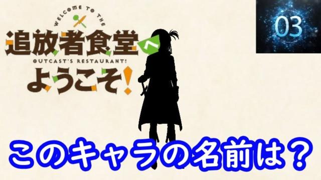 『追放者食堂へようこそ！』編#シルエット名前当てクイズ#アニメ#脳トレ#anime#追放者食堂へようこそ！